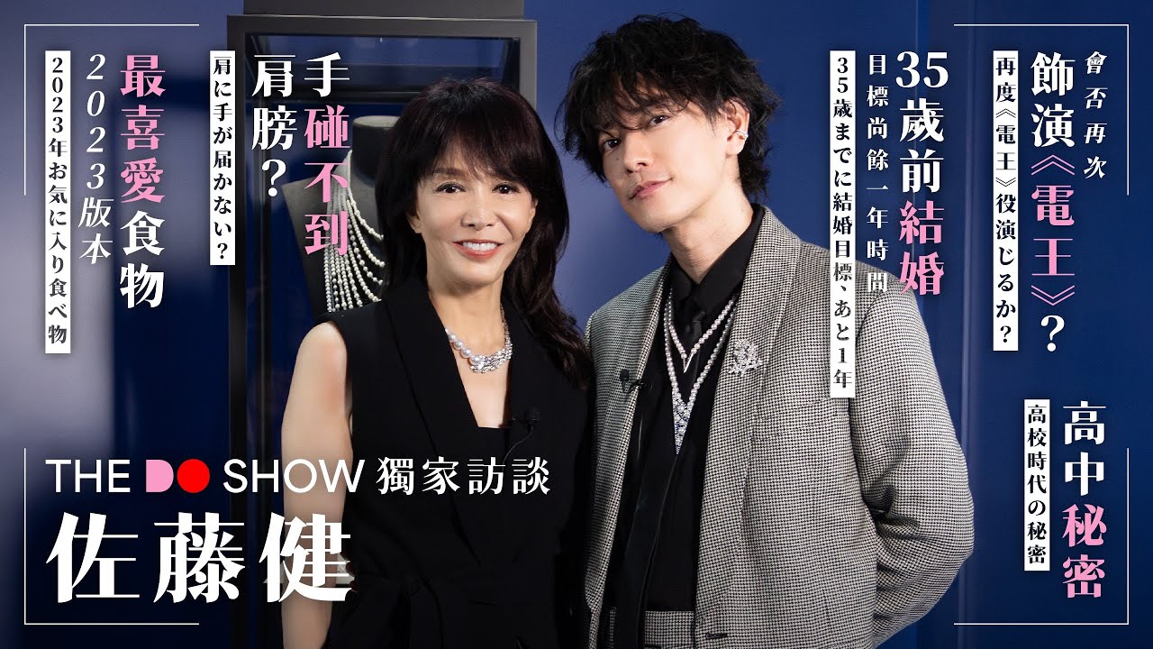 The Do Show 獨家訪談｜佐藤健｜會否再次飾演《電王》｜35歲前結婚目標尚餘一年時間｜手碰不到肩膀？｜高中秘密｜最喜愛食物2023版本｜#FirstLove #幪面超人電王 #仮面ライダー電王