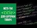 Правильная SEO-оптимизация мета-тега TITLE для карточки товара на сайте