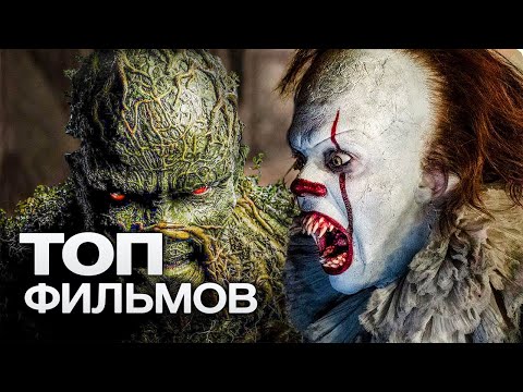 ТОП-10 ЛУЧШИХ ФИЛЬМОВ УЖАСОВ (2020)