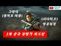 [희사tv] 삼국지13(+신무장) 고담덕 중국점령기 재도전 1화