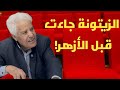 علي العويني الزيتونة أقدم من الأزهر و حاربها بورقيبة و محمود المسعدي