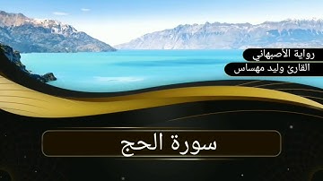 سورة الحج..القارئ وليد مهساس (رواية الأصبهاني)