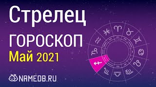 Знак Зодиака Стрелец   Гороскоп на Май 2021