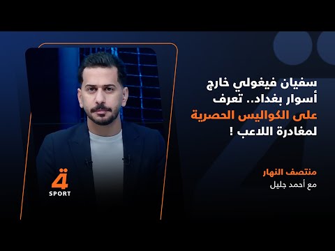 سفيان فيغولي خارج أسوار بغداد تعرف على الكواليس الحصرية لمغادرة اللاعب