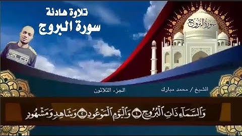 تلاوة هادئة تريح القلوب (سورة البروج ) للقارئ محمد مبارك