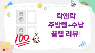 주방템부터 수납꿀템까지! 락앤락 프라이팬  압축팩, 전기 스위치  칸칸 수납함 리뷰
