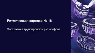 видео: Ритмическая зарядка со Львом Слепнером «Построение группировок и ритмо-фраз». Коннакол. Основы ритма картинка: Ритмическая зарядка со Львом Слепнером «Построение группировок и ритмо-фраз». Коннакол. Основы ритма