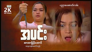 အပင်း ၊ A Pinn ၊ မြန်မာဇာတ်ကား ၊ Myanmarmovies ၊ ArrMannEntertainment ၊