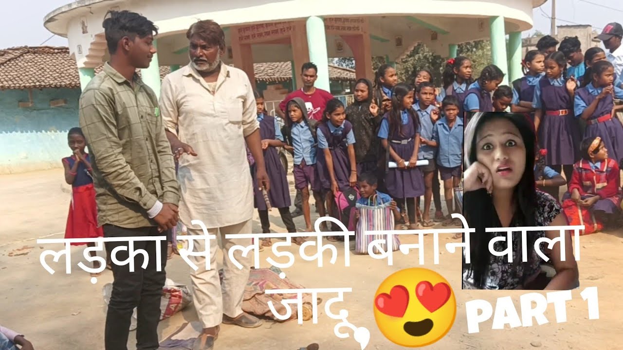 लड़का से लड़की बनाने वाला जादू 😍😍😘 full romantic video ❤️‍🔥❤️‍🔥