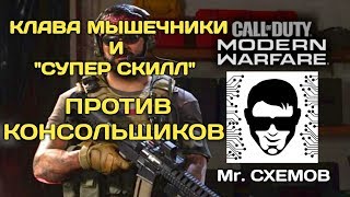 Схемов и его супер скилл с клава мышью в CALL OF DUTY MODERN WARFARE