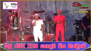 All Right Live Show | Nonstop - New Sinhala Songs 2018