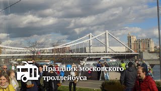 Праздник московского троллейбуса (1 октября 2016)