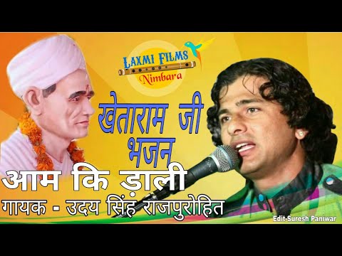 uday-singh-rajpurohit-song---आम-की-डाली---aam-ki-dali---new-rajasthani-khetaram-ji-bhajan-songs-2018