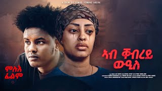 New Eritrean Full Movie ኣብ ቀብረይ ዉዒለ By Tomas Yeman Abera