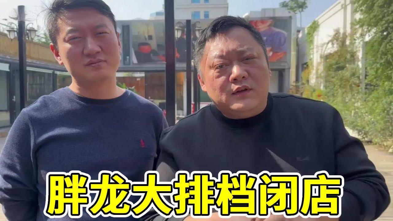 新店开业之际，胖龙决定大排档闭店！感谢朋友们的支持！【胖龙的一日三餐】