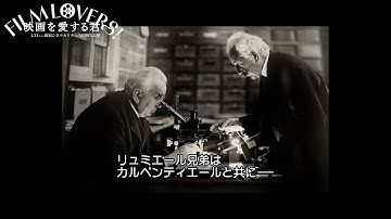 マチュー・アマルリックのナレーションと共に映画の誕生を辿る｜『映画を愛する君へ』冒頭映像
