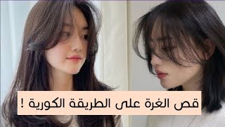 طريقة قص الغرة على الطريقة الكورية .