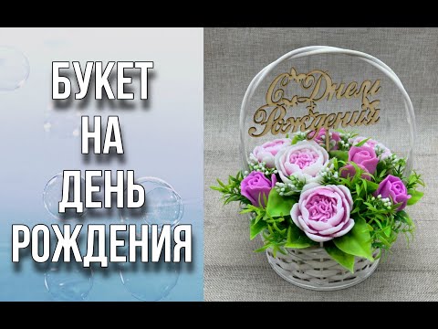 Букет на День рождения/Пионы и розы/Собираем букет в корзине/Мыловарение/Soap