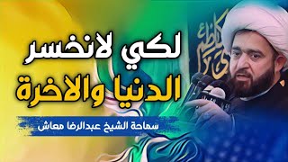 لكي لانخسر الدنيا والاخرة / حسينية ال بو حمد - الكويت / سماحة الشيخ عبدالرضا معاش