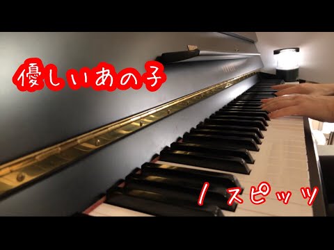 NHK 朝ドラ 「なつぞら」主題歌 / 優しいあの子 / スピッツ(Coverd by cocoro)