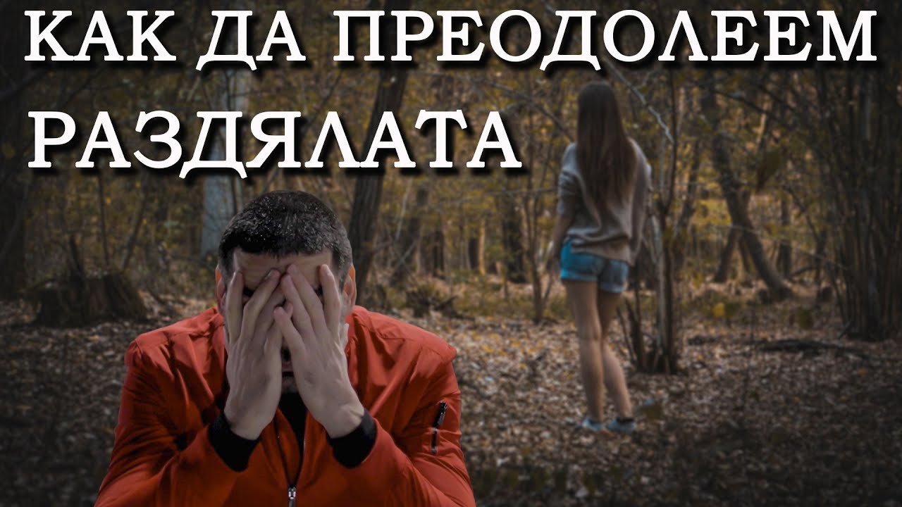 Как да преодолеем раздялата