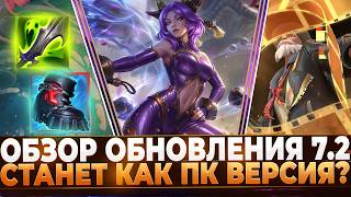 Wild Rift Новости: Обновление 7.2 | Новые Подробности | Новые Предметы | Чемпионы и другое..