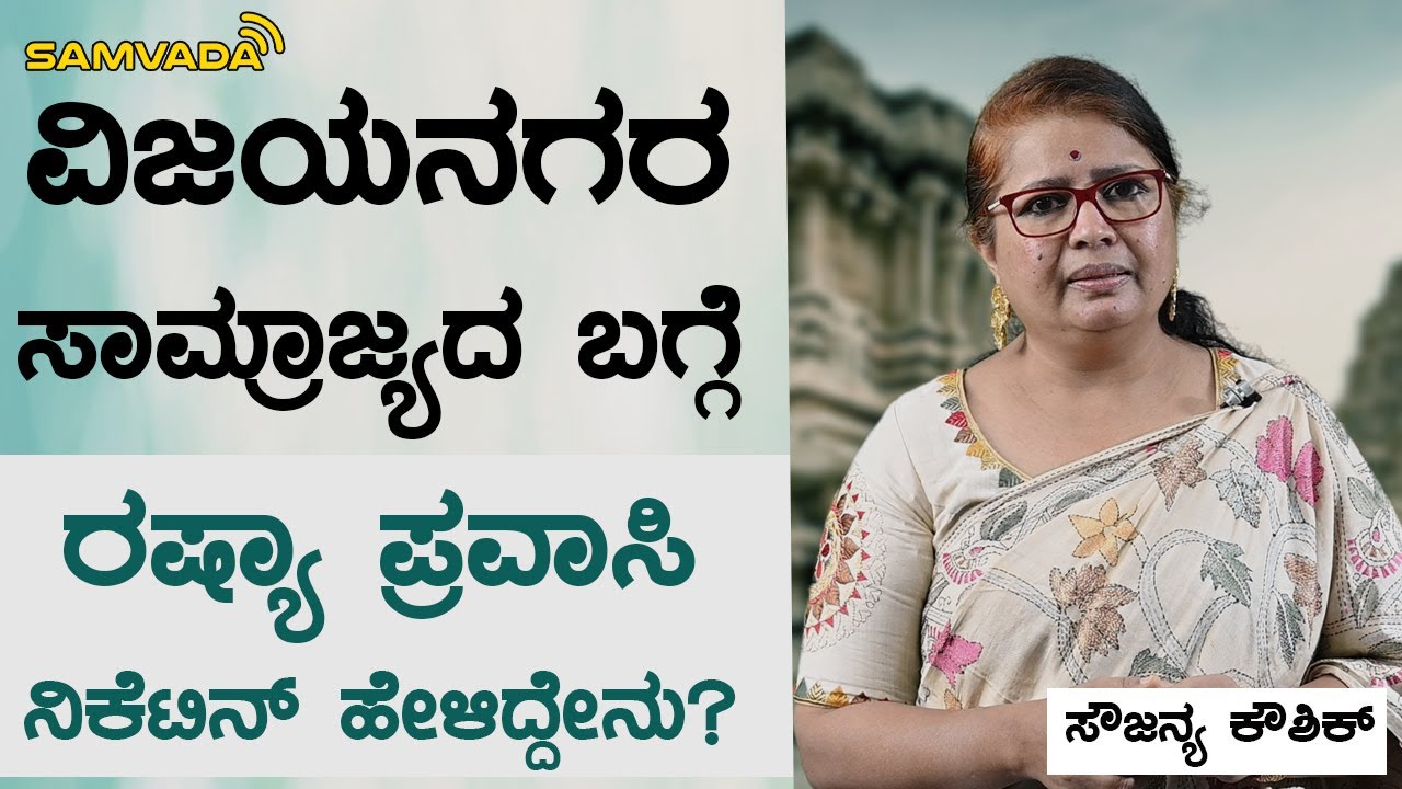 ವಿಜಯನಗರ ಸಾಮ್ರಾಜ್ಯದ ಬಗ್ಗೆ ರಷ್ಯಾ ಪ್ರವಾಸಿ ನಿಕೆಟಿನ್ ಹೇಳಿದ್ದೇನು? | ಸೌಜನ್ಯ ಕೌಶಿಕ್