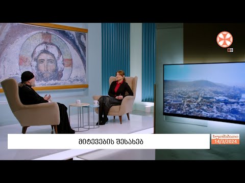 მიტევების შესახებ