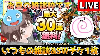 【DQタクト】お昼の雑談枠です！SWチケも1枚だけ引きますー！【#ドラクエタクト/#DQTact/#ドラゴンクエストタクト】