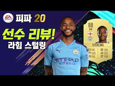 [ 피파 20 ] <strong>라힘</strong> <strong>스털링</strong> 편 / 피파20 선수들을 리뷰해보자!