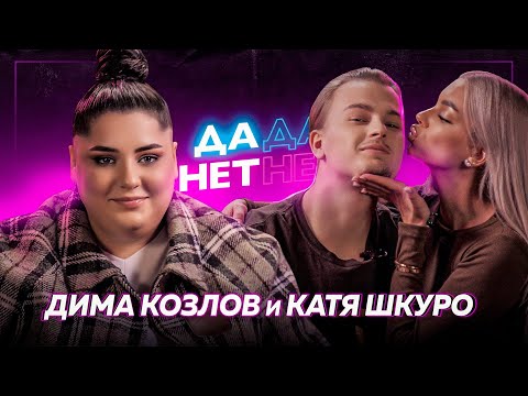 КАТЯ ШКУРО и ДИМА КОЗЛОВ — домогательства в TikTok-хаусе и Comedy Club | ДаДа — НетНет