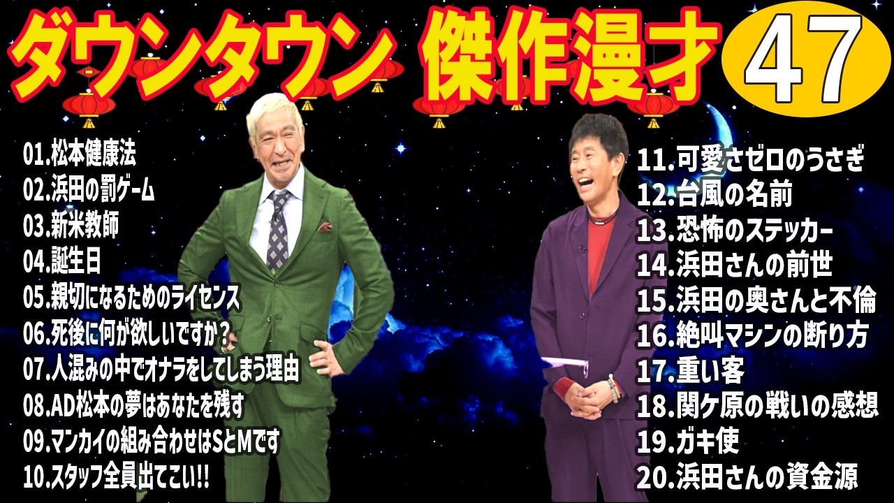 ダウンタウン 漫才・コント／睡眠用・作業用・聞き流し 👇 #47