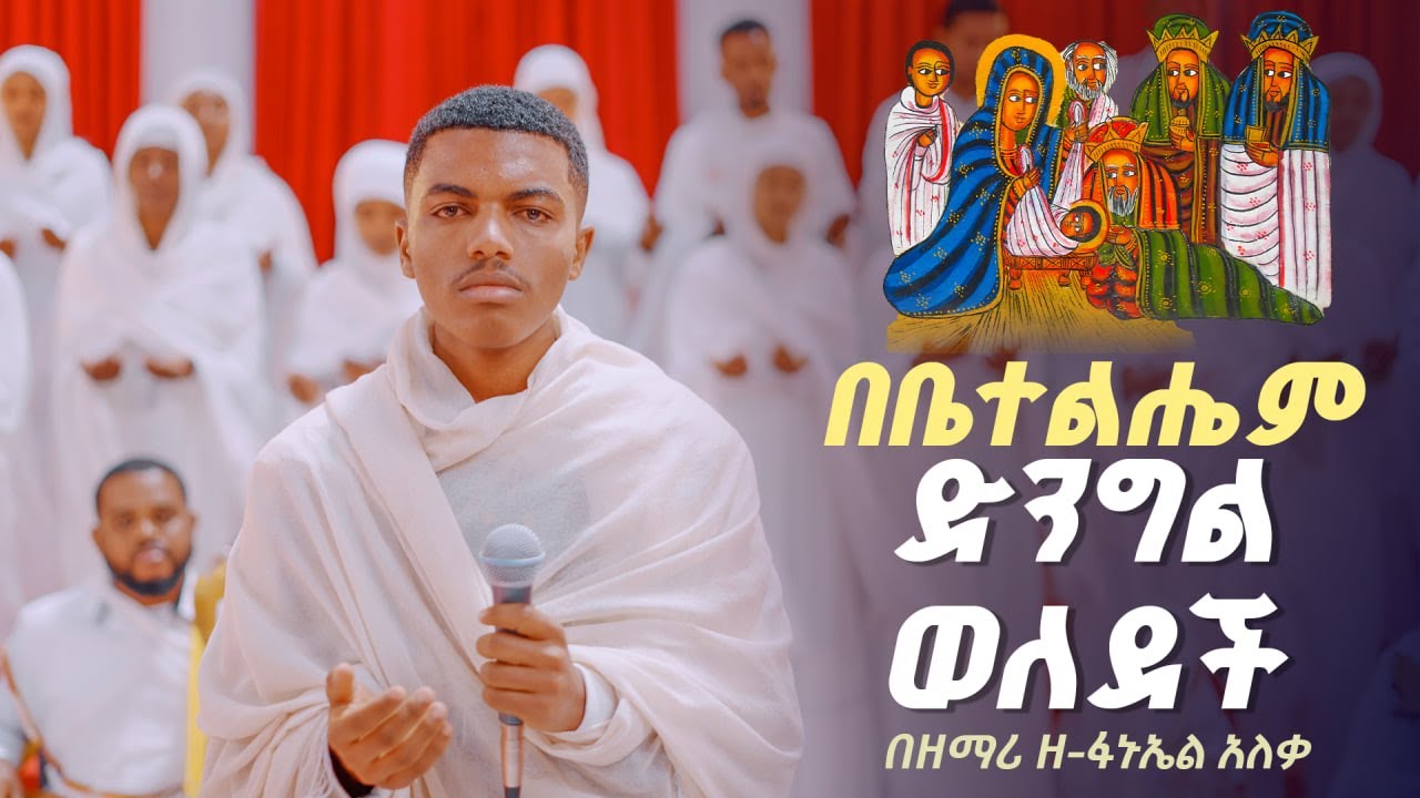 🔴በቤተልሔም ድንግል ወለደች || በዘማሪ ዘ-ፋኑኤል አለቃ አዲስ የገና መዝሙር new christmas worship 