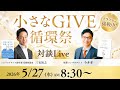 ゲスト:三宅裕之さん【小さなGIVE循環祭スペシャル対談】