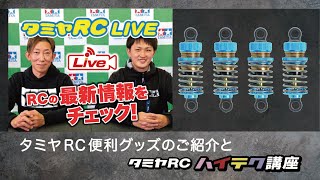 タミヤRC便利グッズのご紹介とタミヤRCハイテク講座