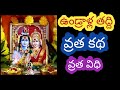 undralla taddi vrata katha|vrata vidi ఉండ్రాళ్ళ తద్ది వ్రత కథ|వ్రత విధి