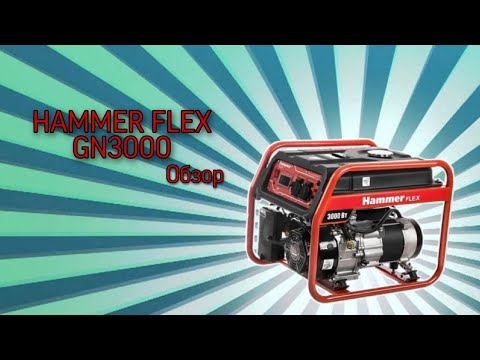 Обзор генератора HAMMER FLEX GN3000 c тестированием на инструменте. Обзор генератора HAMMER FLEX GN3000 c тестированием на инструменте.