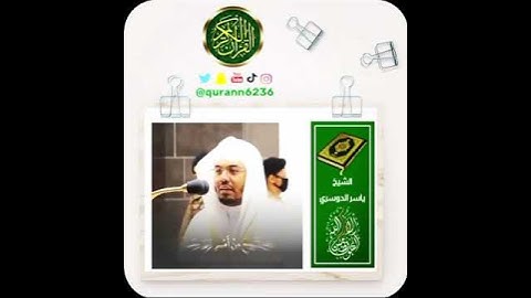 الشيخ: ياسر الدوسري، سورة الإسراء، آية(٨٥).