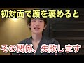 外見を褒めるな、○○を褒めろ