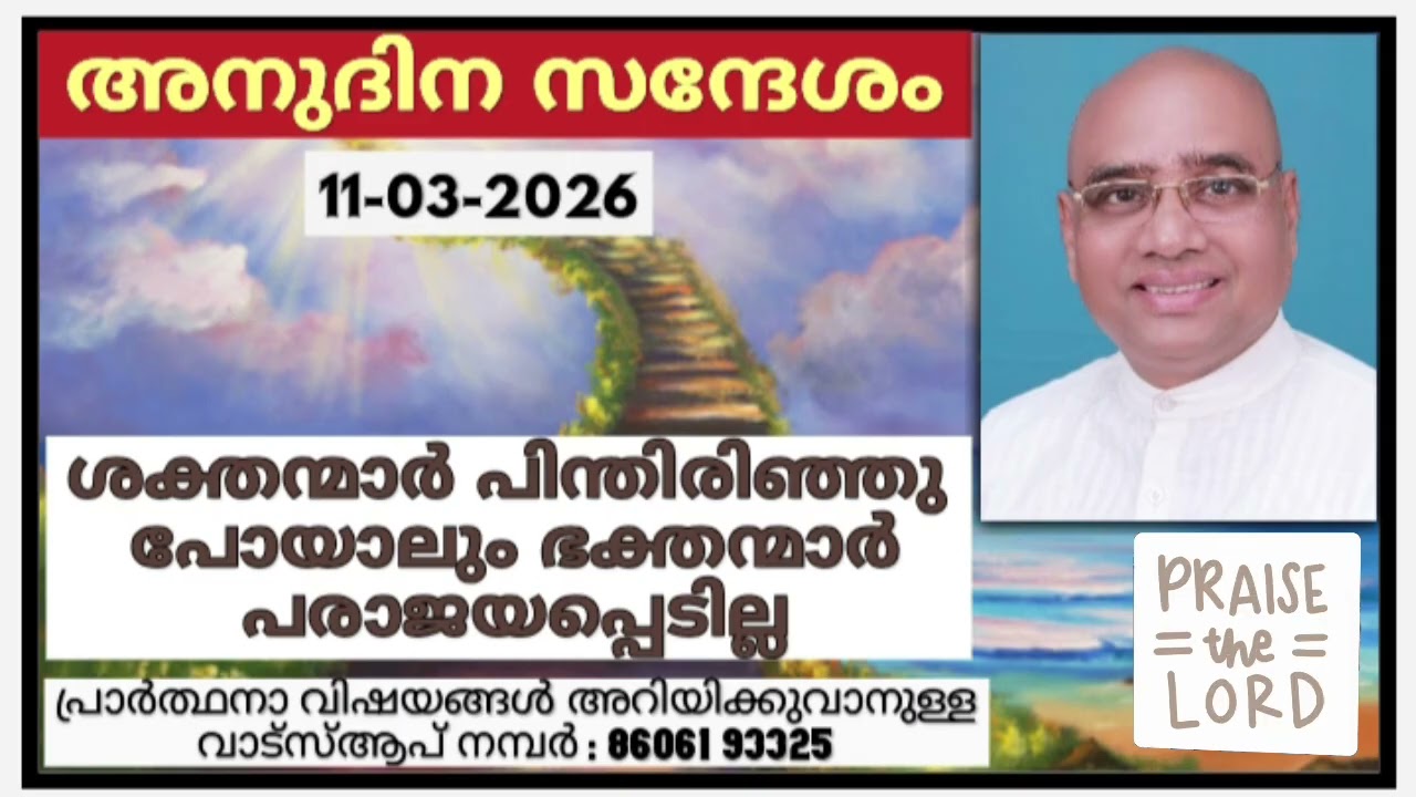 അനുദിന സന്ദേശം 11.03.2026 | പാസ്റ്റർ പാപ്പച്ചൻ ജോർജ്, തിരുവനന്തപുരം | Daily blessings for today
