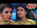 مسلسل أمنية وإن تحققت الحلقه 410 ابهيرا تقف ضد الجدة في المحكمة 