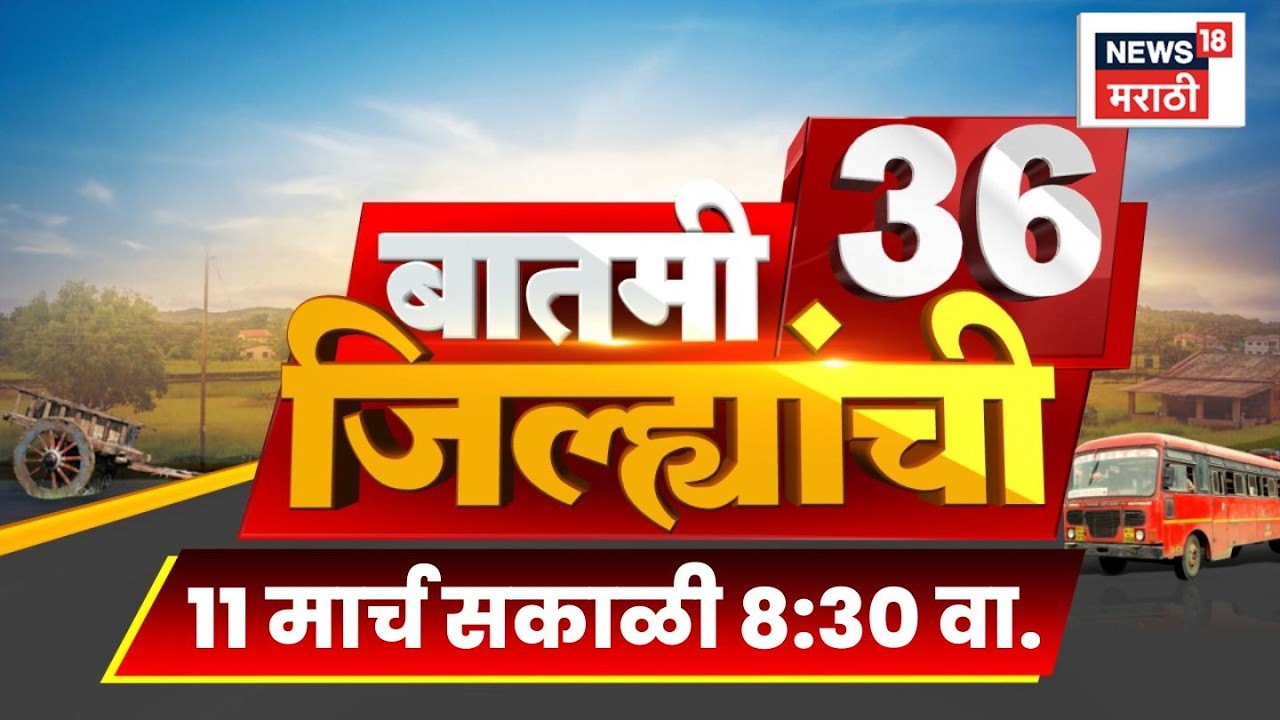 Batmi 36 Jilhyanchi | गाव-खेड्यातील सुपरफास्ट बातम्या | Ajit Pawar Death News | Maharashtra Politics