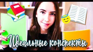 ○  КАК Я ВЕДУ  КОНСПЕКТЫ ○