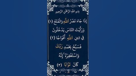 #تلاوة خاشعة #سورة النصر# للقارئ غالب جسار