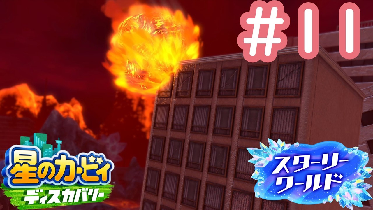 隕石地獄を駆け抜けろ！！【星のカービィディスカバリースターリーワールド】#11