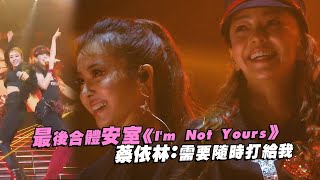 最後合體安室《I’m Not Yours》　蔡依林：需要隨時打給我