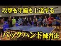 攻撃も守備も上達するバックハンド練習法 in 卓球が上手くなる練習会