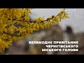 Великоднє привітання Чернігівського міського голови
