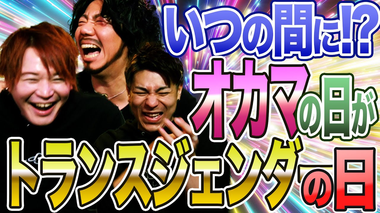 オカマは過去!?オカマの日がトランスジェンダーの日になっていた！