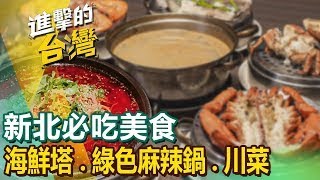 【新北必吃美食】鮮味海鮮塔/綠色麻辣鍋/川味蔬食料理/猴硐芝麻雞/海鮮鐵板燒/辦桌手路菜/金山地瓜/九份深夜食堂 ft.@FoodinTaiwan